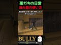 【BULLY】学園版GTA、悪ガキすぎて草ｗ | 消火器で抵抗する主人公【ブリー】