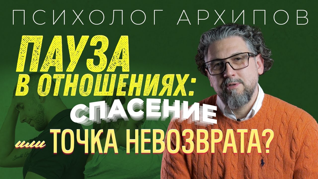ПАУЗА В ОТНОШЕНИЯХ: правила игры и подводные камни / Психолог Виталий Архипов