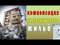 Компенсация за разрушенное жилье / Как подать заявку на разрушенный дом / ДІЯ