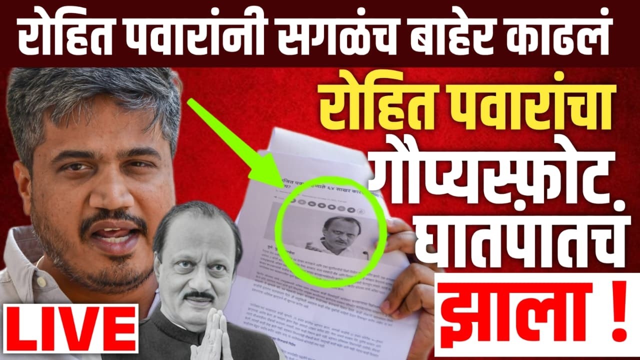 🔴 LIVE :  अजित पवारांचा घात झाला ? | Rohit Pawar On Ajit Pawar's Death | Sharad Pawar | NCP