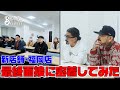 【密着動画】福岡店スタッフの最終面接に密着!【MR.BROTHERS CUT CLUB】