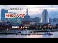 『ヨコハマ』花岡優平 カラオケ 2022年1月12日発売