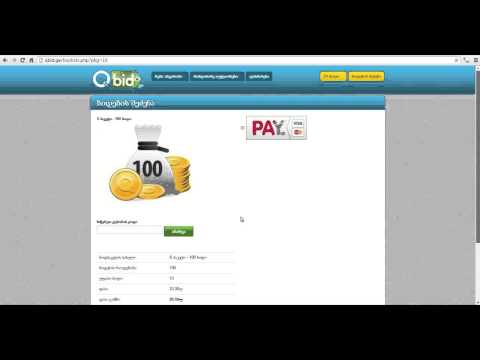 Qbid.geბიდების შეძენის ინსტრუქცია