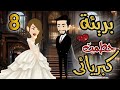 بريئة حطمت كبريائى الحلقة 8