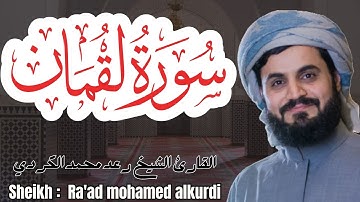 القارئ الشيخ : محمد رعد الكردي سورة لقمان Mohamed Raad alkurdi Surah Luqman