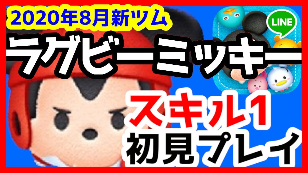 ツムツム ラグビー ミッキー ツムツム ラグビーミッキー チャーム の評価とスキルの使い方 ゲームエイト ツムツム ラグビー ミッキー ツムツム ラグビーミッキー チャーム の評価とスキルの使い方 ゲームエイト