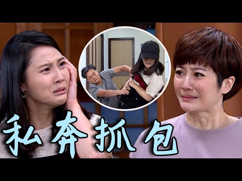 天之驕女│EP309預告 雨菲欲私奔被看見 爸媽堅決反對雨菲子翔在一起！ Proud of You│ Vidol.tv