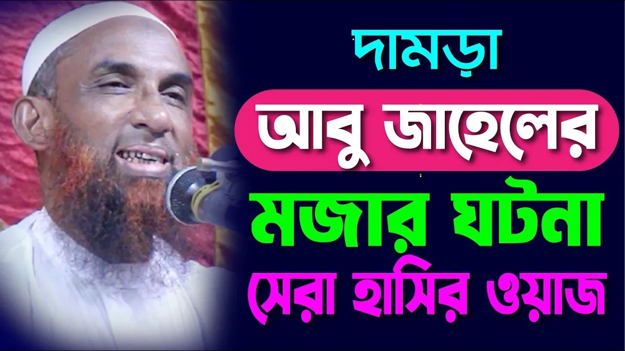 maulana nasiruddin juktibadi  দামড়া আবু জাহেলের মজার ঘটনা  ।।  মাওলানা নাসির উদ্দিন গোপালগঞ্জ