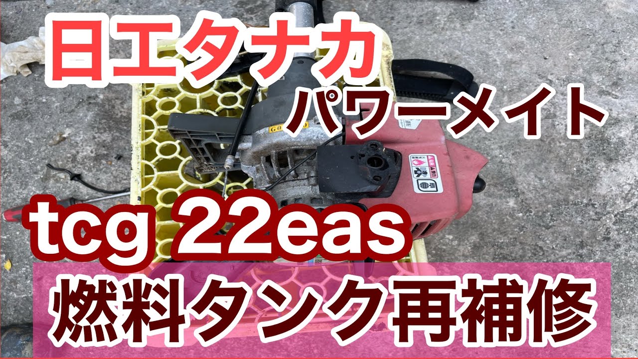 日工タナカパワーメイトtcg 22eas燃料タンク再補修 - YouTube