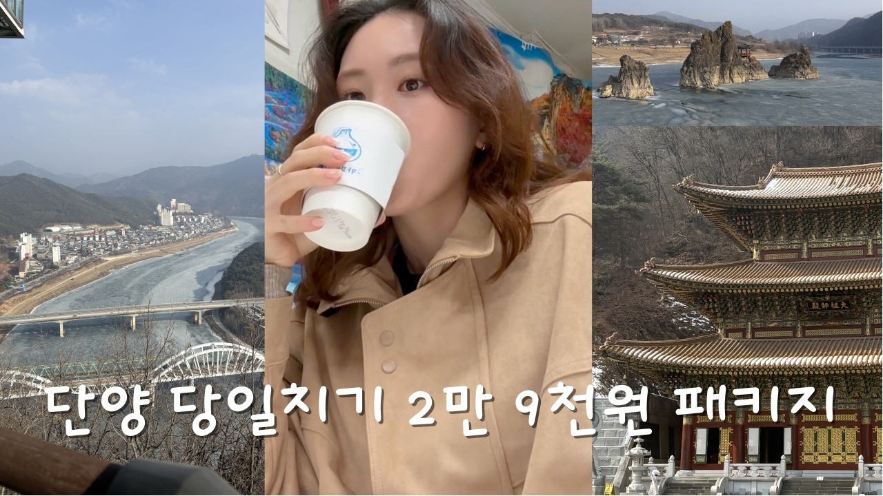 쿠팡 2만 9천원 패키지 | 단양 당일치기 | 소백산 구인사 | 구경시장 | 만천하 스카이워크 | 단양강 잔도 | 도담삼봉 | 설연휴 여행