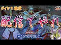 【#遊戯王マスターデュエル】裏でダイヤ１になってしまった男【#爆アドGAMES】
