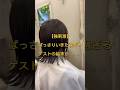 【一回切り上げた後衝撃の一言】# #カット動画 #ショート #ショートカット #ショートヘア #ボブ #ボブヘア #ボブカット #ミニボブ