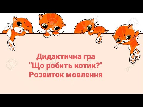 Дидактична гра Що робить котик?. Розвиток мовлення.