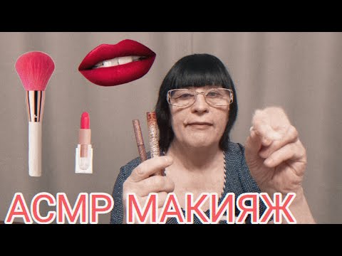 АСМР МАКИЯЖ