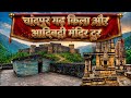 अनोखा किला और मंदिर #travel #adventure #vlog #history #viralvlogs #temple #yatra #travel #discovery