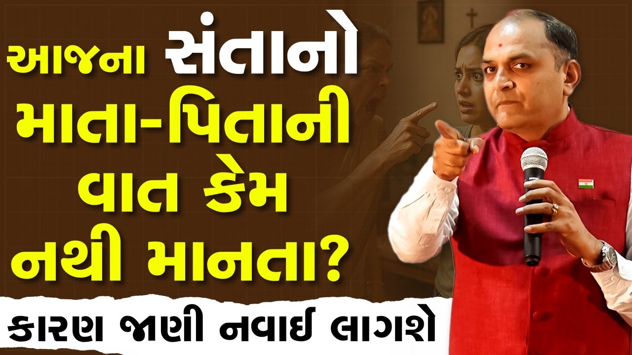 આજના સંતાનો માતા-પિતા ની વાત કેમ નથી માનતા ? ~ By Shailesh Sagpariya 