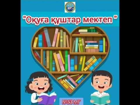 "Оқуға құштар мектеп" жобасы ! - YouTube