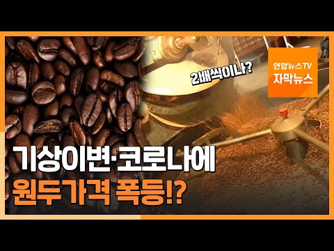 [자막뉴스] 기상이변·코로나에 원두가격 폭등…커피값 인상으로 / 연합뉴스TV (YonhapnewsTV)