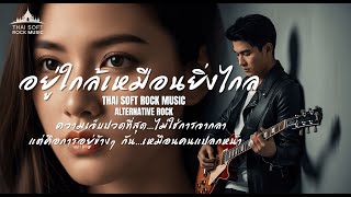อยู่ใกล้เหมือนยิ่งไกล | Official lyrics version | Thai soft rock music | screenshot 4