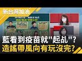 看到疫苗就"起乩"？國民黨左批"第二類官員".右轟"國產疫苗"...不停造謠帶風向解裂台灣？民進黨立委蘇巧慧:應讓KMT受到教訓...｜廖筱君主持｜【新台灣加油 完整版】20210901｜三立新聞台