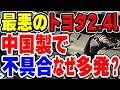 異常にオイルを爆食いする欠陥が一部であるトヨタ最悪級の2.4リッター「2AZ-FE」エンジン、なぜ中国製エンジンでオイル爆食いが多発？理由などを解説・考察