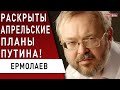 Этого не случилось! Почему Путин «сдал назад»? Зеленский ищет место, но не встречу! Ермолаев