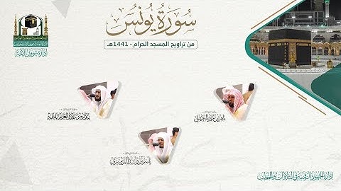 المصحف الصوتي والمرئي من صلاتي التراويح والتهجد بالمسجد الحرام لعام 1441هـ.(سورة يونس )..