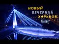 НОВЫЙ Вечерний ХАРЬКОВ. Вид с высоты