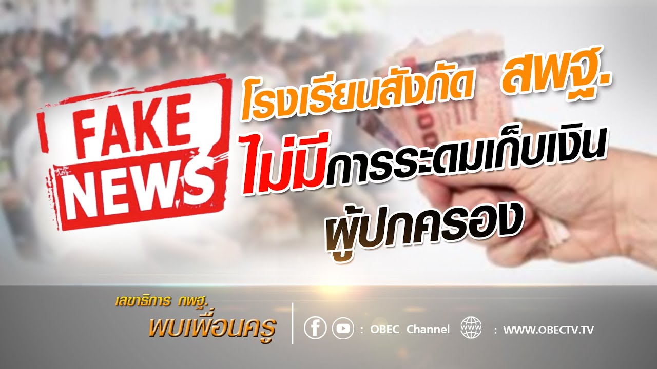 เลขาธิการ กพฐ. พบเพื่อนครู ครั้งที่ 31/2564 [Part 3/3] วันพุธที่ 25 สิงหาคม 2564