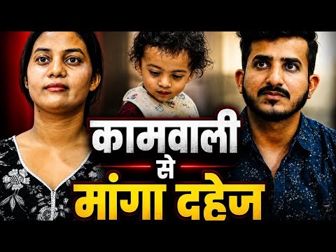 कामवाली से मांगा दहेज