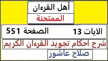 شرح احكام تجويد القران الكريم سورة الممتحنة الايات  13 #قران_احكام_تجويد  SalahAshour2020@