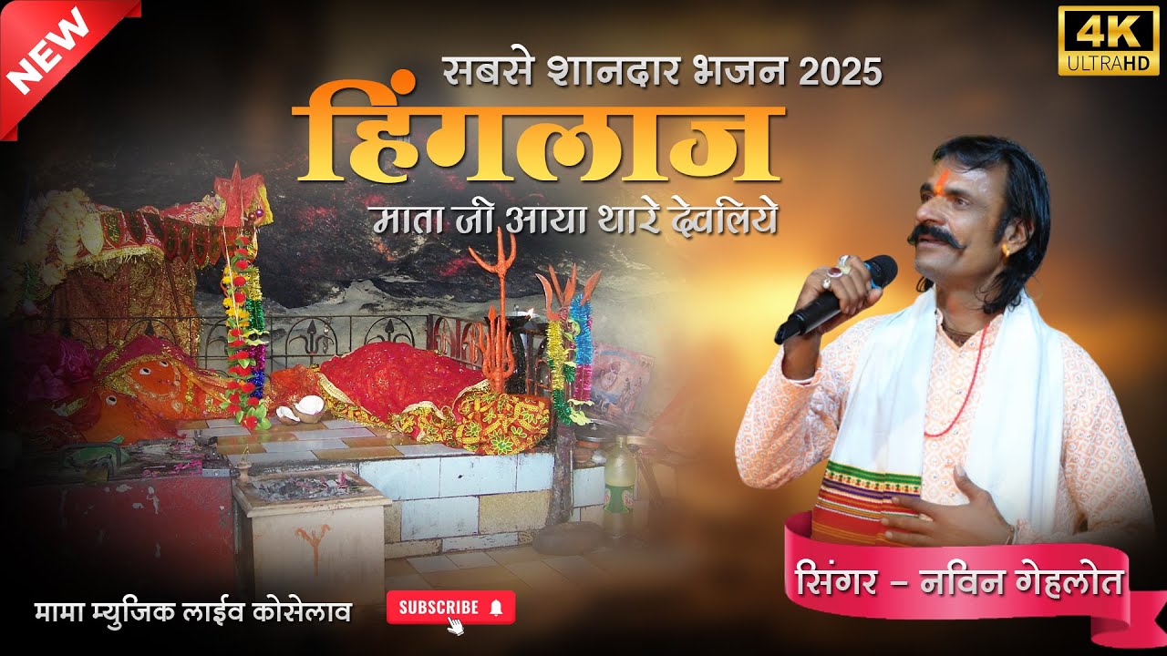 हिंगलाज माता जी आया थारे देवलिये !! सबसे शानदार भजन 2025 !! Navin Gehload
