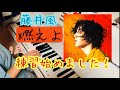 【藤井風】&ldquo;燃えよ&rdquo;はじめました!Lesson.1 ピアノで弾けるようになりたい9歳。She started practicing this song. Fujii Kaze 「MO EH YO」