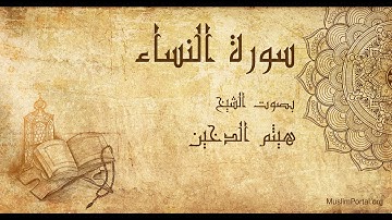 004 هيثم الدخين   سورة النساء   Haitham Al Dakhin  Surat An Nisa’