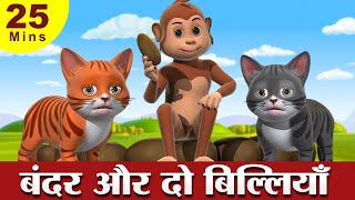 Two Cats and The Monkey Story | बंदर और दो बिल्लियाँ Hindi Kahaniya | 3D Hindi Stories for Kids screenshot 3