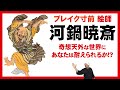 河鍋暁斎 | 早わかり凝縮解説 | 浮世絵師 / 日本画家 | 歌川国芳～前村洞和～狩野洞白→独学、鈴木其一の次女と結婚→筆禍事件、万博、フェリックス・レガメ、枯木寒鴉図、妖怪引幕、コンドル