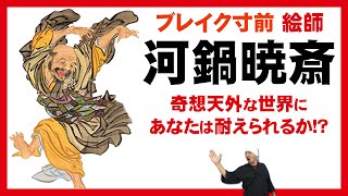 河鍋暁斎 | 早わかり凝縮解説 | 浮世絵師 / 日本画家 | 歌川国芳～前村洞和～狩野洞白→独学、鈴木其一の次女と結婚→筆禍事件、万博、フェリックス・レガメ、枯木寒鴉図、妖怪引幕、コンドル