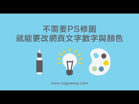 不需要PS修圖就能更改網頁文字數字與顏色