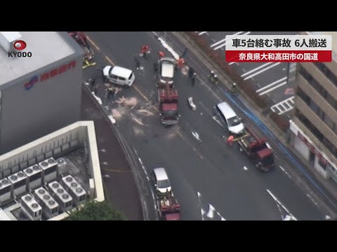 【速報】車5台絡む事故、6人搬送 奈良県大和高田市の国道