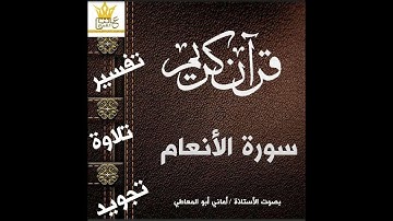 شرح أحكام التجويد لسورة الأنعام من الآية ( 1 إلى 8 )