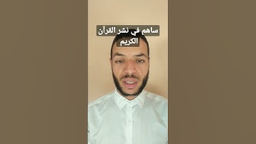 لقد جاءكم رسول من أنفسكم (سورة التوبة) بالصيغة المغربية