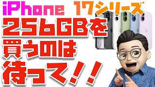 [Is 256GB Really Okay?] Should you buy the iPhone 17 series with 256GB or 512GB? → We'll teach yo...