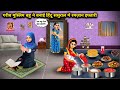 गरीब मुस्लिम बहू ने बनाई हिंदू ससुराल में रमजान इफ्तारी || Cartoon Videos || Poor Muslim daughter-in