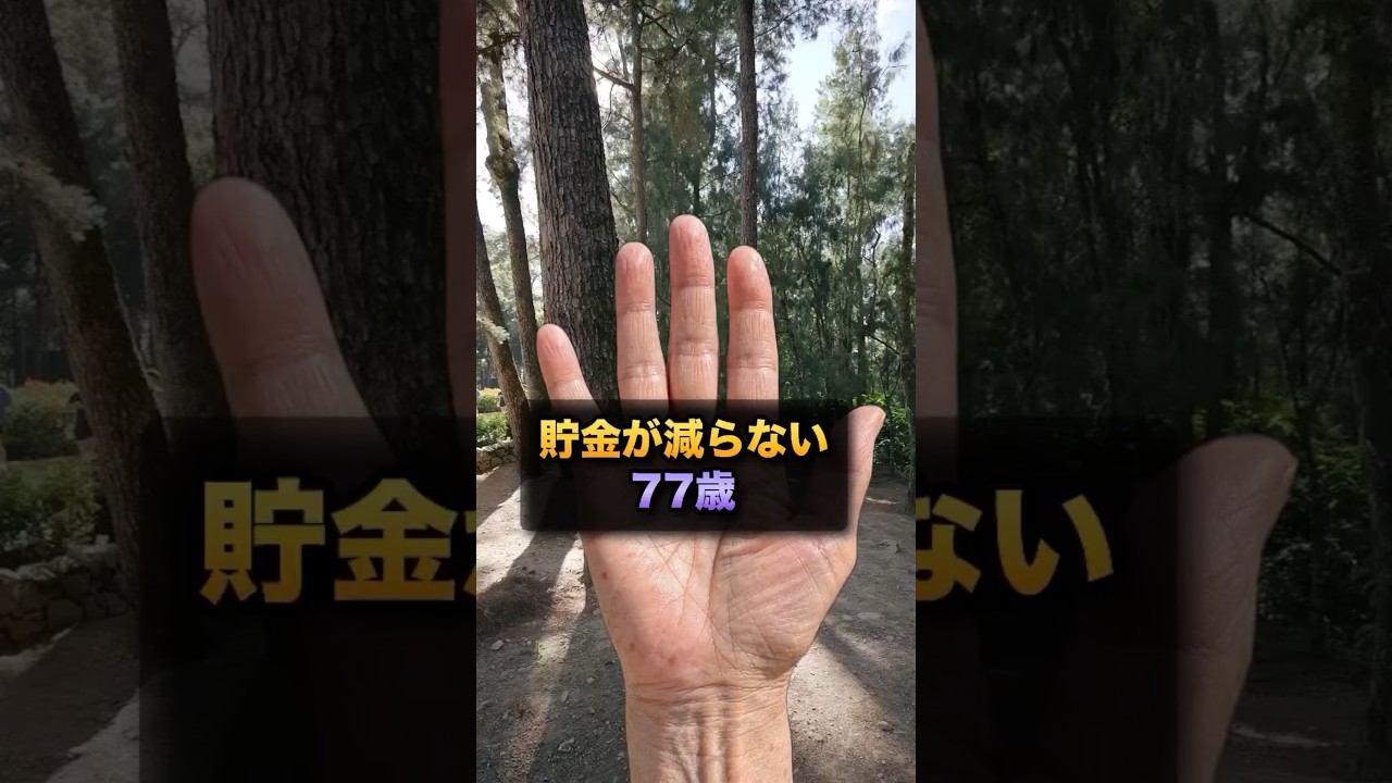貯金が減らない77歳女性の共通点の手相