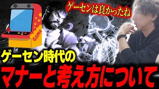 「ゲーセンは良かった」ゲーセン時代の連戦のマナーと考え方について語るどぐら【どぐら】【スト6】