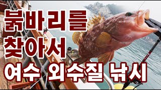 다시 붉바리를 찾아나선 여수 외수질 낚시 초보의 모험