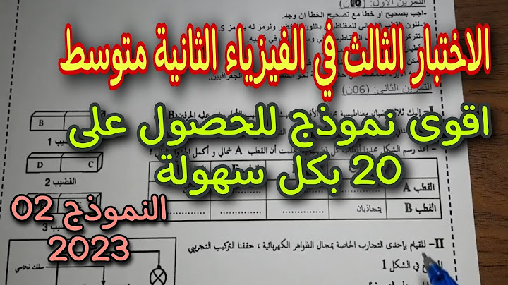 الاختبار الثالث فيزياء الثانية متوسط النموذج الثاني 2023