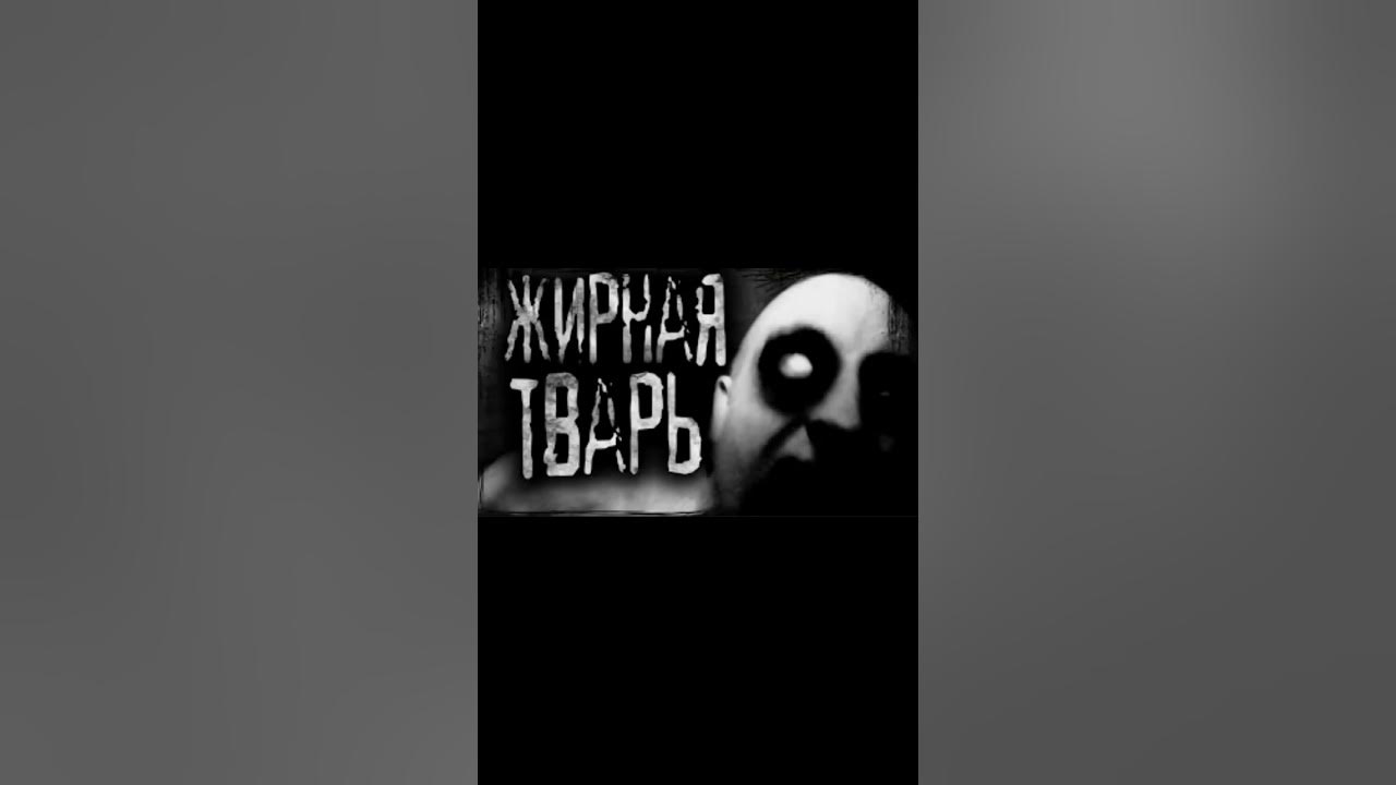 ЖИРНАЯ ТВАРЬ КРЕМИРУЙТЕ ЕЕ БЫСТРЕЕ!!! #shorts #мем - YouTube