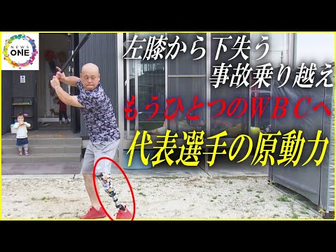 事故で膝から下失うも乗り越える…『もう1つのWBC』へ 障害者の国際野球大会に臨む代表選手の“原動力”