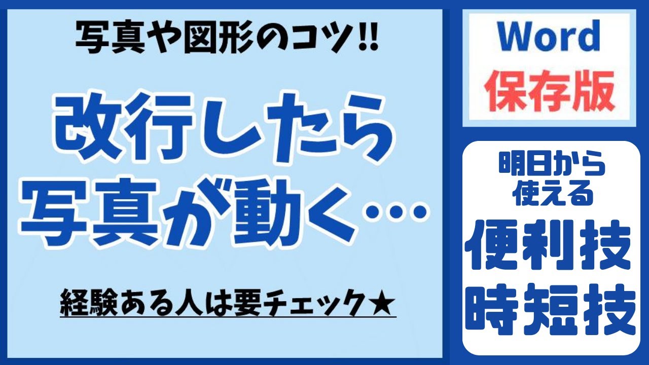 Word(ワード)|ずれる文字や突然消える画像はアンカー操作で解決 - YouTube